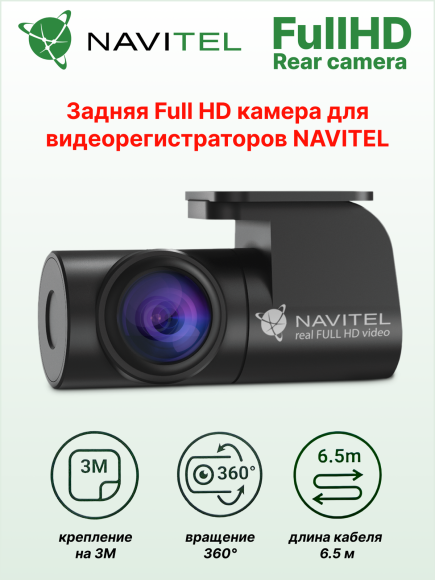 Full-HD камера заднего вида для видеорегистраторов NAVITEL DMR450 GPS, MR450 GPS, R450 NV, R500 GPS, RC3 PRO