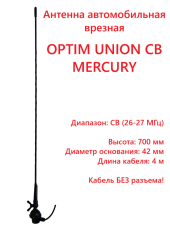 Антенна автомобильная OPTIM UNION CB MERCURY, врезная Антенна автомобильная OPTIM UNION CB MERCURY, врезная