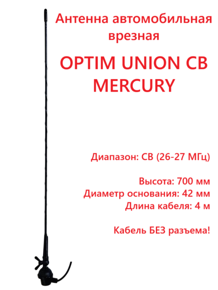 Антенна автомобильная OPTIM UNION CB MERCURY, врезная