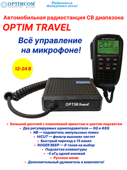 Радиостанция автомобильная СВ OPTIM TRAVEL Радиостанция автомобильная СВ OPTIM TRAVEL
