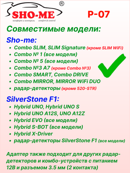 Автомобильный адаптер питания Sho-Me P-07, для радар-детектора/комбо-устройства, с гнездом прикуривателя, длина 2м
