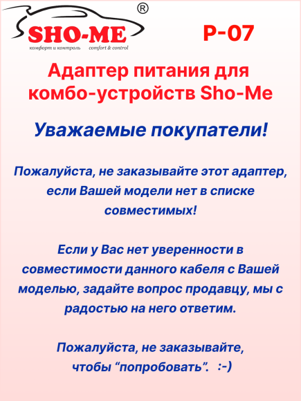Автомобильный адаптер питания Sho-Me P-07, для радар-детектора/комбо-устройства, с гнездом прикуривателя, длина 2м