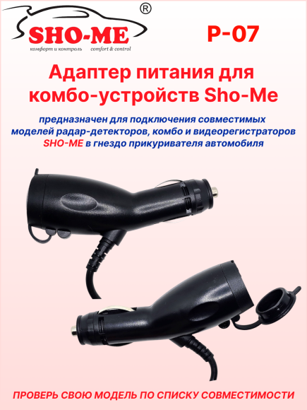 Автомобильный адаптер питания Sho-Me P-07, для радар-детектора/комбо-устройства, с гнездом прикуривателя, длина 2м