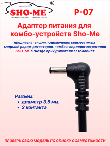 Автомобильный адаптер питания Sho-Me P-07, для радар-детектора/комбо-устройства, с гнездом прикуривателя, длина 2м