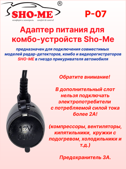 Автомобильный адаптер питания Sho-Me P-07, для радар-детектора/комбо-устройства, с гнездом прикуривателя, длина 2м