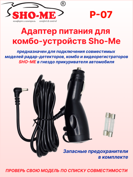 Автомобильный адаптер питания Sho-Me P-07, для радар-детектора/комбо-устройства, с гнездом прикуривателя, длина 2м