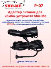 Автомобильный адаптер питания Sho-Me P-07, для радар-детектора/комбо-устройства, с гнездом прикуривателя, длина 2м