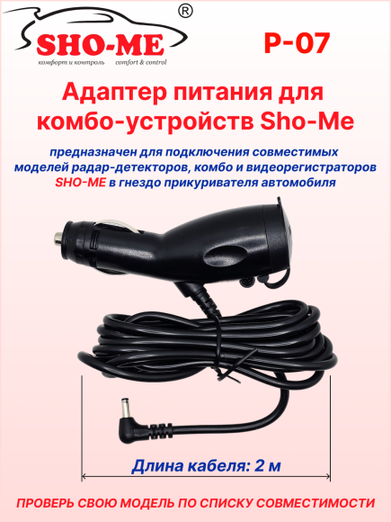 Автомобильный адаптер питания Sho-Me P-07, для радар-детектора/комбо-устройства, с гнездом прикуривателя, длина 2м