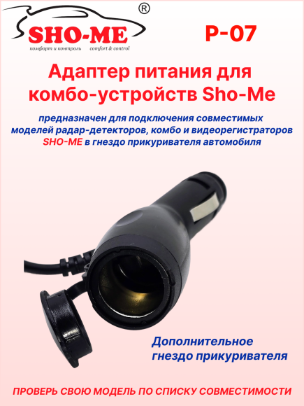 Автомобильный адаптер питания Sho-Me P-07, для радар-детектора/комбо-устройства, с гнездом прикуривателя, длина 2м