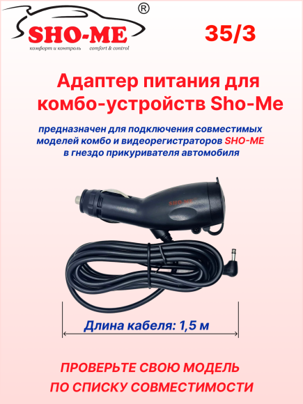 Зарядное устройство для Sho-Me  Raptor/Vision Pro/SLIM WiFi/Mini Pro (c дополнительным слотом для прикуривателя)