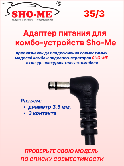 Зарядное устройство для Sho-Me  Raptor/Vision Pro/SLIM WiFi/Mini Pro (c дополнительным слотом для прикуривателя)