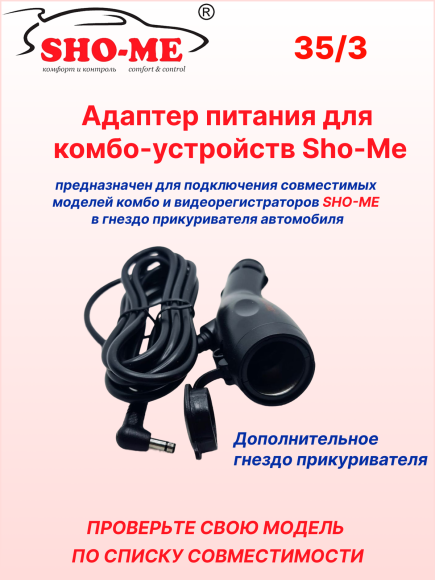 Зарядное устройство для Sho-Me  Raptor/Vision Pro/SLIM WiFi/Mini Pro (c дополнительным слотом для прикуривателя)