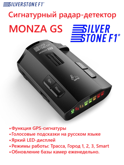 Радар-детектор Silverstone F1 Monza GS