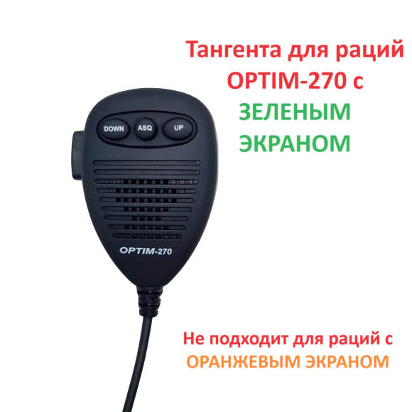 Тангента OPTIM-270 (с зелёным экраном)