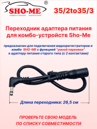 Переходник питания для Sho-Me Raptor/Vision Pro/SLIM WiFi/Mini Pro (с 3,5 мм/2 точки на 3,5 мм/3 точки)