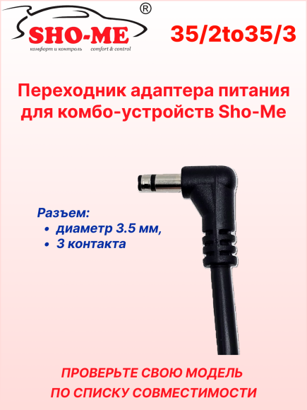 Переходник питания для Sho-Me Raptor/Vision Pro/SLIM WiFi/Mini Pro (с 3,5 мм/2 точки на 3,5 мм/3 точки)