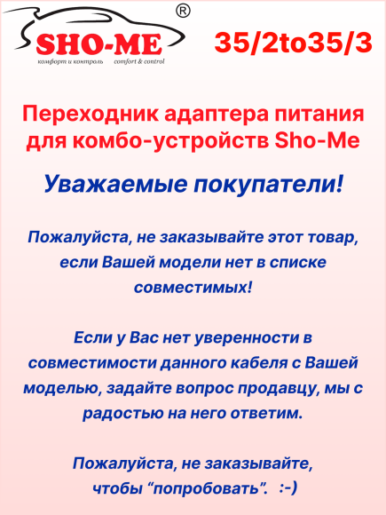 Переходник питания для Sho-Me Raptor/Vision Pro/SLIM WiFi/Mini Pro (с 3,5 мм/2 точки на 3,5 мм/3 точки)
