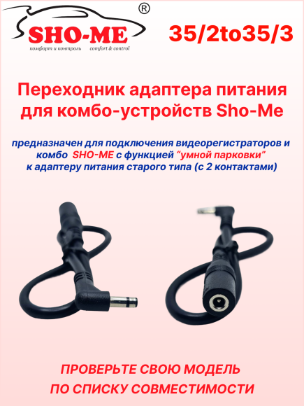 Переходник питания для Sho-Me Raptor/Vision Pro/SLIM WiFi/Mini Pro (с 3,5 мм/2 точки на 3,5 мм/3 точки)