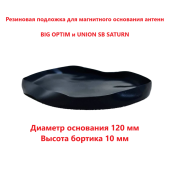 Резиновая подложка для магнитного основания антенн BIG OPTIM / UNION CB SATURN