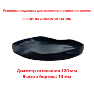 Резиновая подложка для магнитного основания антенн BIG OPTIM / UNION CB SATURN Резиновая подложка для магнитного основания антенн BIG OPTIM / UNION CB SATURN