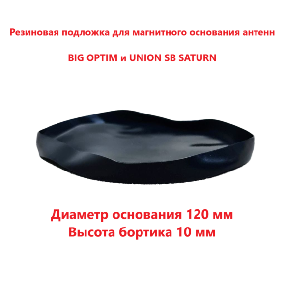 Резиновая подложка для магнитного основания антенн BIG OPTIM / UNION CB SATURN