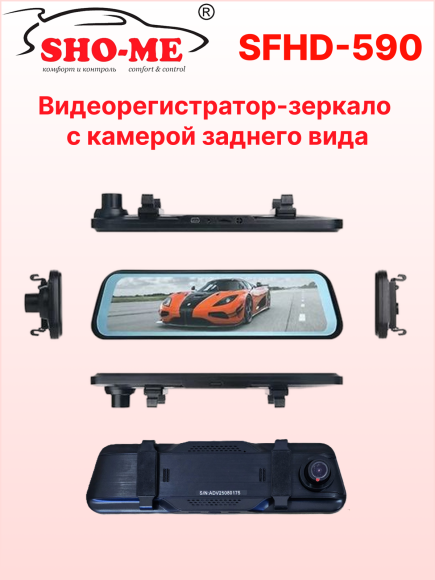 Автомобильный видеорегистратор-зеркало Sho-Me SFHD 590 (потоковое видео с камеры заднего вида, сенсорный дисплей 9,66")