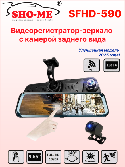 Автомобильный видеорегистратор-зеркало Sho-Me SFHD 590 (потоковое видео с камеры заднего вида, сенсорный дисплей 9,66")