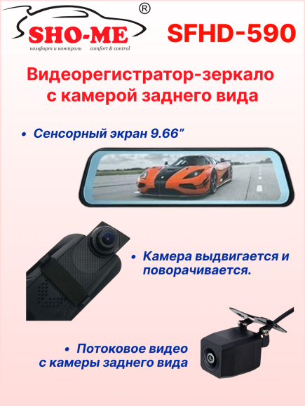 Автомобильный видеорегистратор-зеркало Sho-Me SFHD 590 (потоковое видео с камеры заднего вида, сенсорный дисплей 9,66")