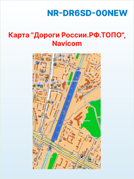Карта "Дороги России. РФ. ТОПО", Navicom, версия 6.хх на microSD/SD карте