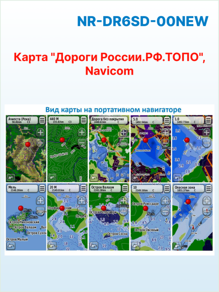 Карта "Дороги России. РФ. ТОПО", Navicom, версия 6.хх на microSD/SD карте