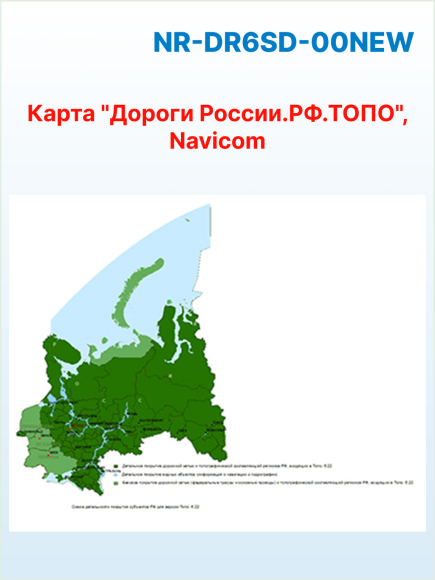 Карта "Дороги России. РФ. ТОПО", Navicom, версия 6.хх на microSD/SD карте
