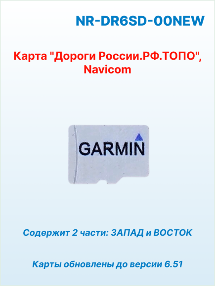 Карта "Дороги России. РФ. ТОПО", Navicom, версия 6.хх на microSD/SD карте