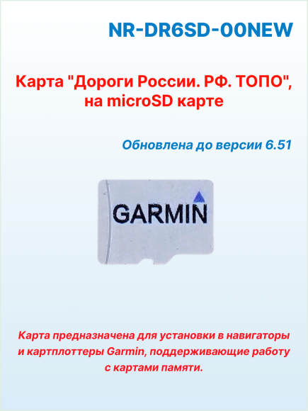 Карта "Дороги России. РФ. ТОПО", Navicom, версия 6.хх на microSD/SD карте