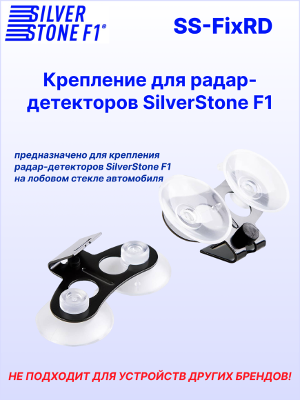 Крепление для радар-детекторов SilverStone F1 (скоба)