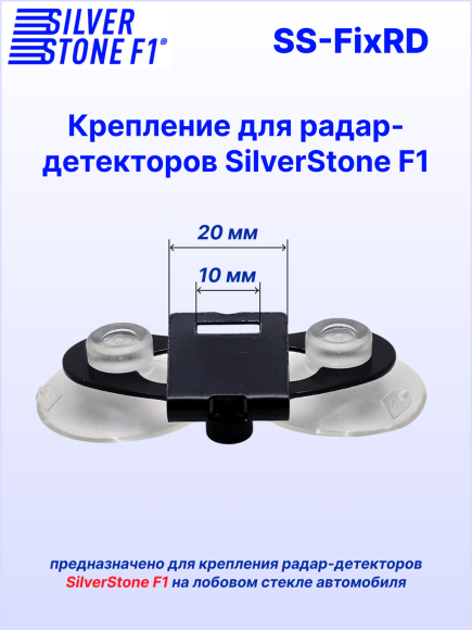 Крепление для радар-детекторов SilverStone F1 (скоба)