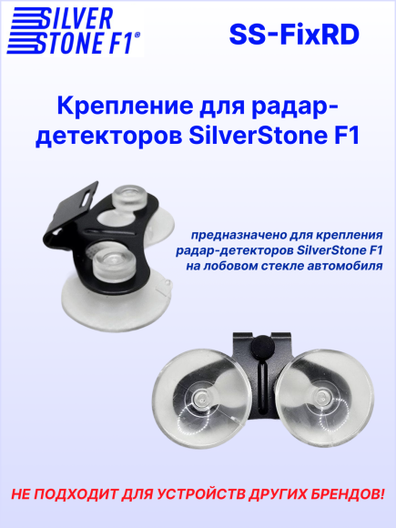 Крепление для радар-детекторов SilverStone F1 (скоба)