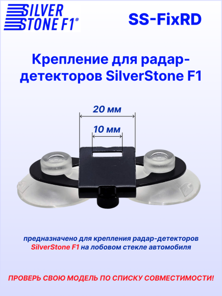 Крепление для радар-детекторов SilverStone F1, скоба на присосках Ø 32 мм