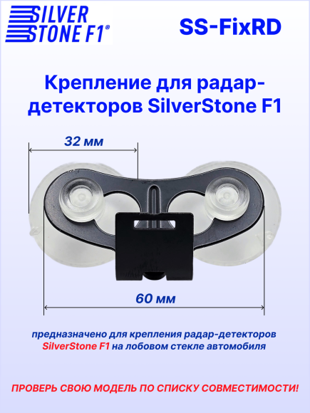 Крепление для радар-детекторов SilverStone F1, скоба на присосках Ø 32 мм