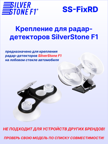 Крепление для радар-детекторов SilverStone F1, скоба на присосках Ø 32 мм