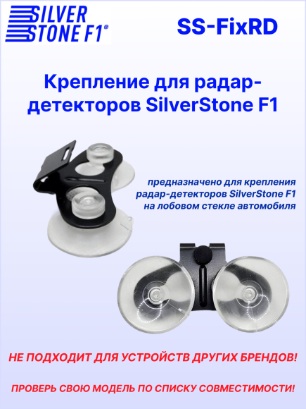Крепление для радар-детекторов SilverStone F1, скоба на присосках Ø 32 мм