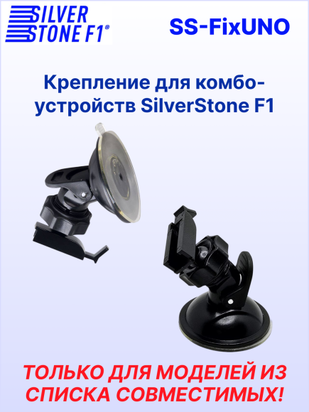 Крепление для видеорегистраторов SilverStone F1 HYBRID UNO A12 S/Z/Z WiFi/UNO S*, на присоске