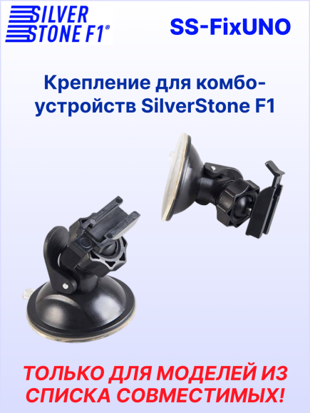 Крепление для видеорегистраторов SilverStone F1 HYBRID UNO A12 S/Z/Z WiFi/UNO S*, на присоске