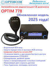 Радиостанция автомобильная СВ OPTIM 778 (версия 2025 г.) Радиостанция автомобильная СВ OPTIM 778 (версия 2025 г.)