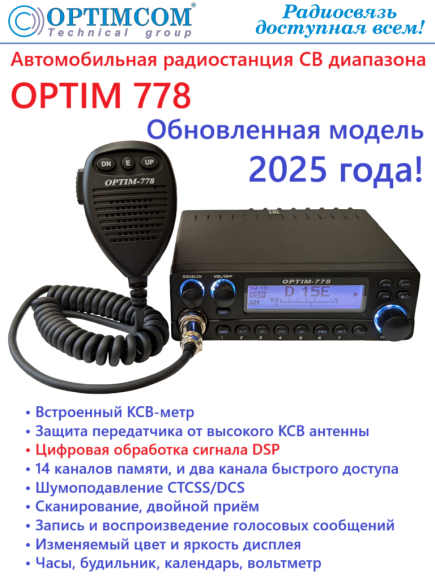 Радиостанция автомобильная СВ OPTIM 778 (версия 2025 г.)