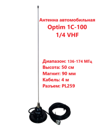 Антенна автомобильная Optim 1C-100 1/4 VHF (50 см), на магните Антенна автомобильная Optim 1C-100 1/4 VHF (50 см), на магните