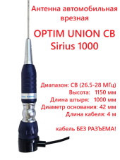 Антенна автомобильная OPTIM UNION CB Sirius 1000, врезная Антенна автомобильная OPTIM UNION CB Sirius 1000, врезная