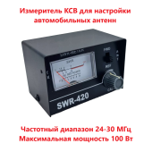 Измеритель КСВ Optim SWR-420