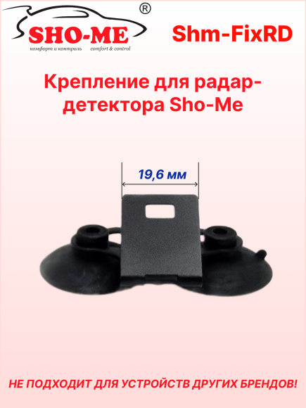 Крепление для радар-детекторов Sho-Me (скоба + присоски) Крепление для радар-детекторов Sho-Me (скоба + присоски)