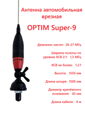 Антенна автомобильная OPTIM Super-9, врезная Антенна автомобильная OPTIM Super-9, врезная
