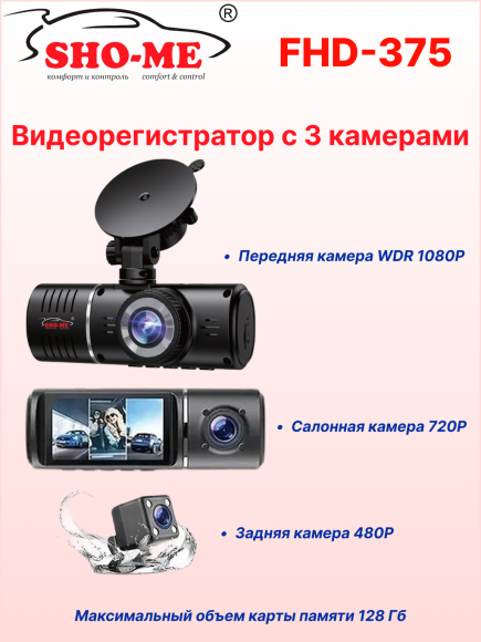 Автомобильный видеорегистратор Sho-Me FHD-375 (3 камеры)